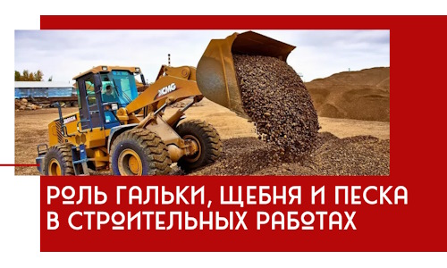 Роль гальки, щебня и песка в строительных работах в Шуе
