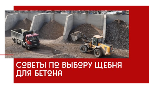 Советы по выбору щебня для бетона в Шуе