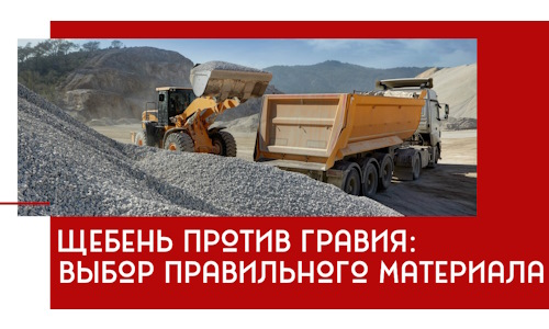 Щебень против гравия: выбор материала для строительных нужд в Шуе